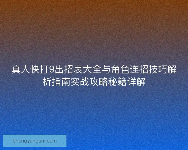 真人快打9出招表大全与角色连招技巧解析指南实战攻略秘籍详解