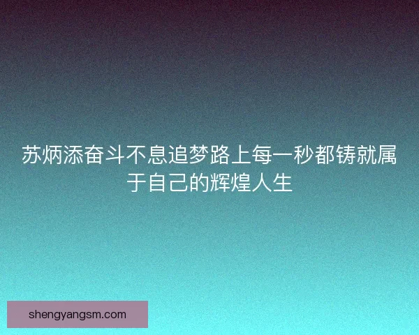 苏炳添奋斗不息追梦路上每一秒都铸就属于自己的辉煌人生
